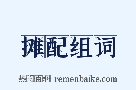 摊配组词是什么意思的图片